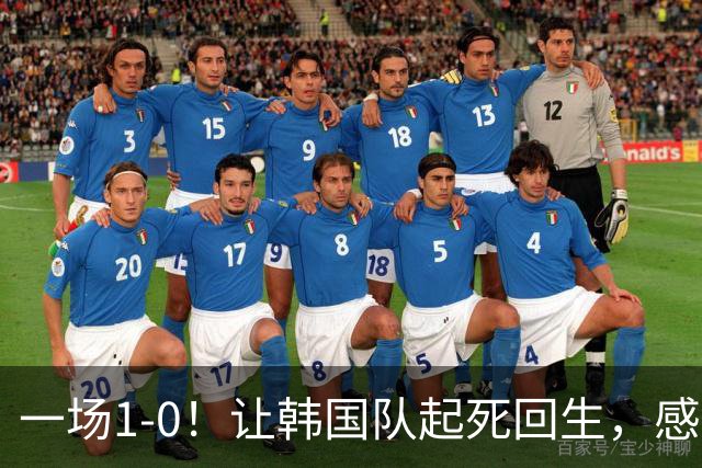一场1-0！让韩国队起死回生，感谢西班牙救场，一度被坑4次，有望以第8晋级