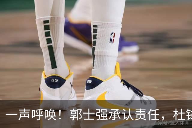 一声呼唤！郭士强承认责任，杜锋冤屈无奈，赵继伟霸气回应