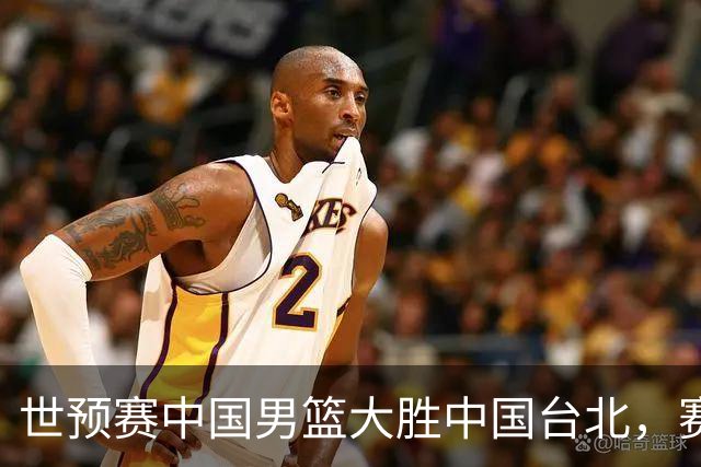 世预赛中国男篮大胜中国台北，赛后各界媒体、篮球专家纷纷发表看法，郭士强点评一语中的