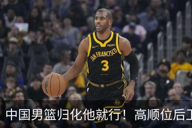 中国男篮归化他就行！高顺位后卫，长相像华人，血统比李凯尔还正