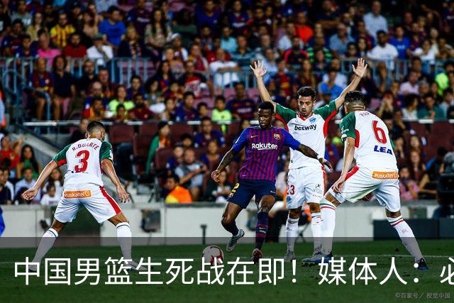 中国男篮生死战在即！媒体人：必须发挥锋线和篮板优势！
