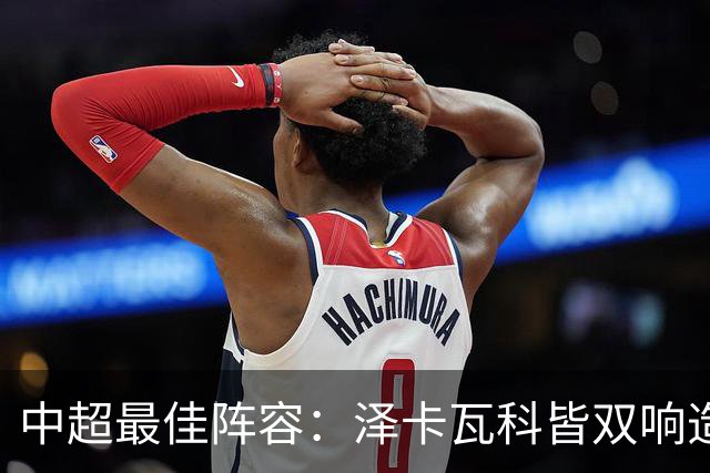 中超最佳阵容：泽卡瓦科皆双响造大胜 韦世豪梅开二度+绝杀