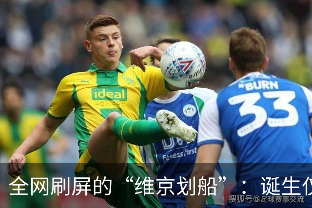 全网刷屏的“维京划船”：诞生仅半年，征服整个世界杯