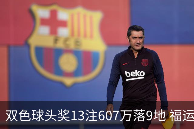 双色球头奖13注607万落9地 福运奖开1004万注