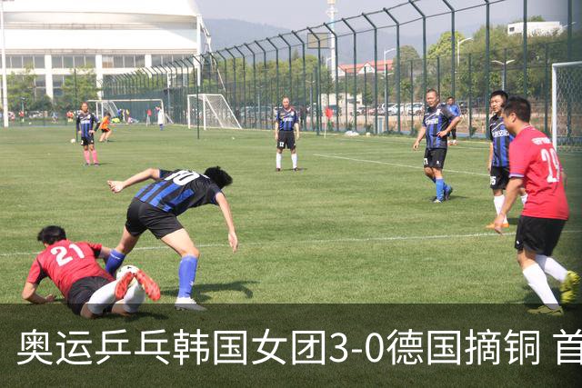 奥运乒乓韩国女团3-0德国摘铜 首场女双稍有波折