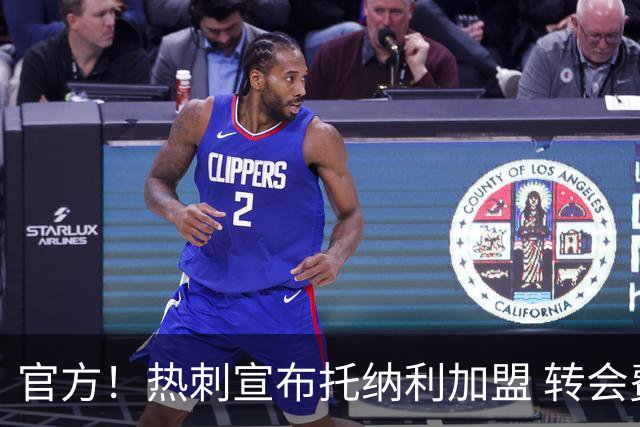 官方！热刺宣布托纳利加盟 转会费1亿镑再破队史纪录