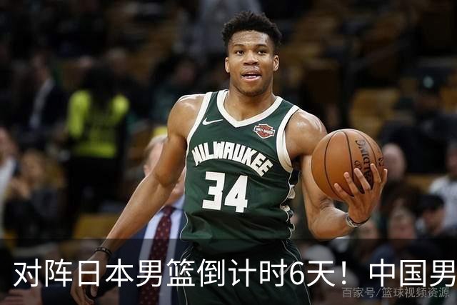 对阵日本男篮倒计时6天！中国男篮收2好消息，郭士强最新表态