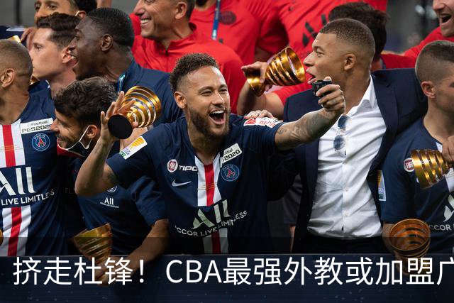 挤走杜锋！CBA最强外教或加盟广东队，保送宏远躺进总决赛？
