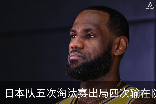 日本队五次淘汰赛出局四次输在防空！球迷：每次都拍纪录片反思，结果还是一样