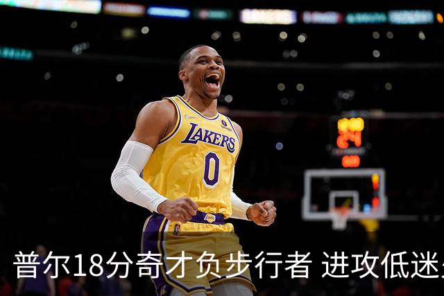 普尔18分奇才负步行者 进攻低迷火箭惨败30分