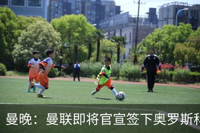 曼晚：曼联即将官宣签下奥罗斯科，球员7月13日年满18岁
