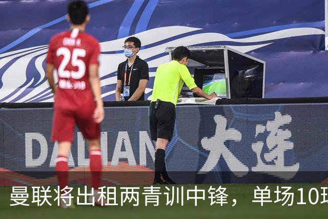 曼联将出租两青训中锋，单场10球小妖加盟德甲！齐尔克泽几定留队