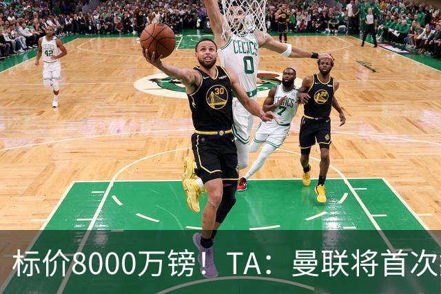 标价8000万镑！TA：曼联将首次报价M费，但不准备满足西汉姆要价