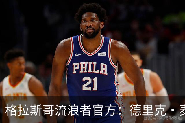 格拉斯哥流浪者官方：德里克·麦金尼斯出任主帅，签约三年