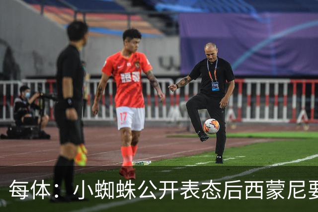 每体：小蜘蛛公开表态后西蒙尼要求出售他，马竞倾向卖给国外球队