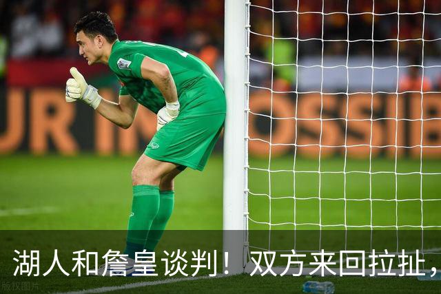 湖人和詹皇谈判！双方来回拉扯，有意14+10顶级中锋，曾要价小里
