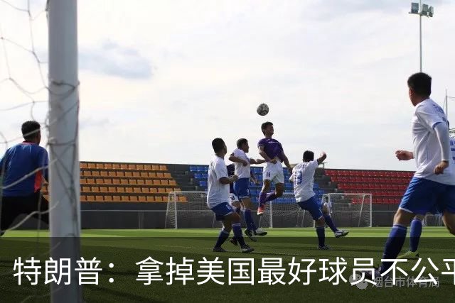 特朗普：拿掉美国最好球员不公平 只要求复核无关决定