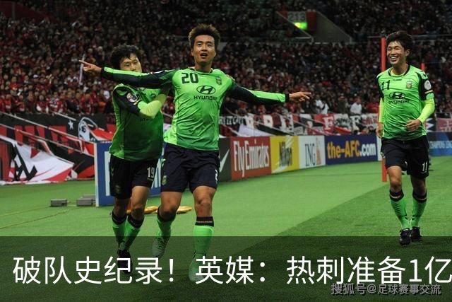 破队史纪录！英媒：热刺准备1亿镑报价托纳利，球员合同年薪翻倍
