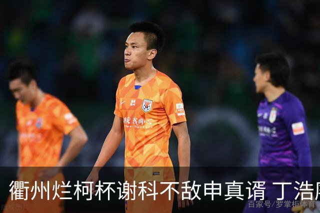 衢州烂柯杯谢科不敌申真谞 丁浩廖元赫等晋级16强