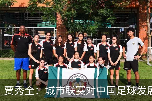 贾秀全：城市联赛对中国足球发展很有利 盼外界对土帅多些包容