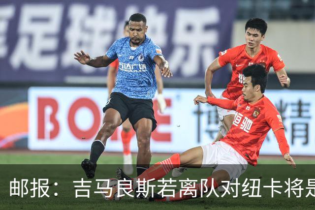 邮报：吉马良斯若离队对纽卡将是巨大打击，球队今夏重建难度大