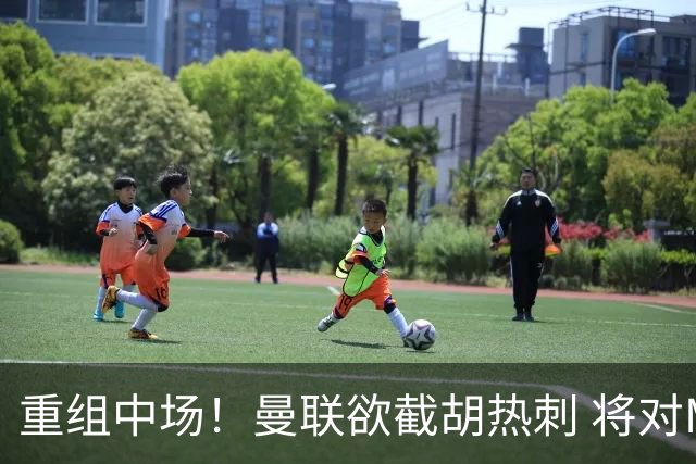 重组中场！曼联欲截胡热刺 将对M·费尔南德斯开高额报价