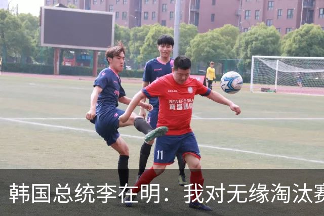 韩国总统李在明：我对无缘淘汰赛这个结果感到无比困惑和荒谬