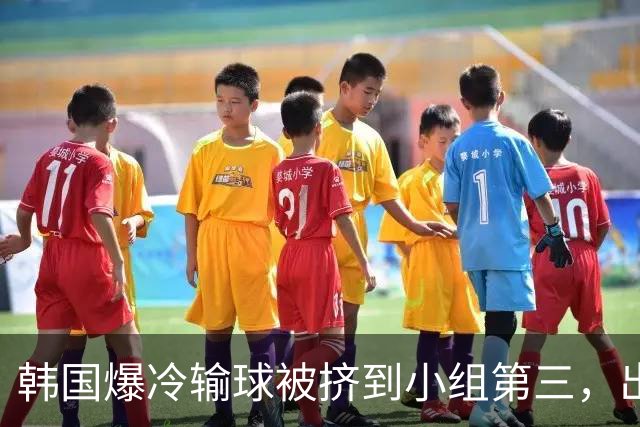 韩国爆冷输球被挤到小组第三，出线形势堪忧，韩媒怒批球队负于南非是“耻辱”