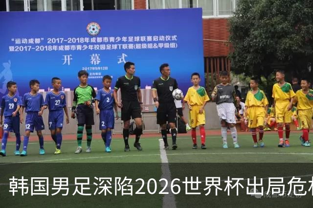 韩国男足深陷2026世界杯出局危机，韩媒直言事态“特级紧急”“堪称耻辱”