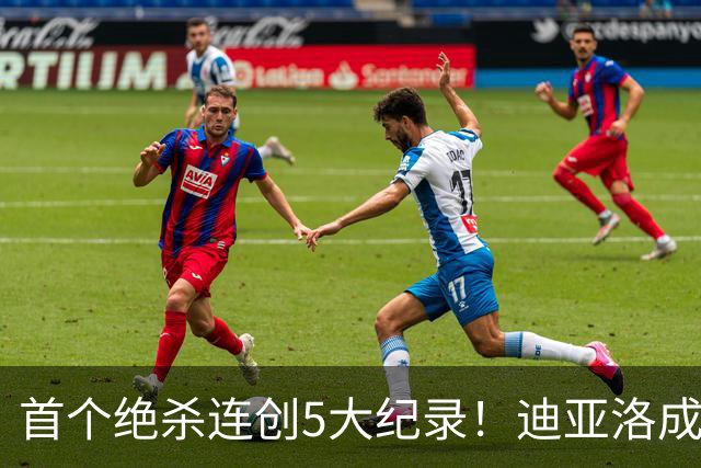 首个绝杀连创5大纪录！迪亚洛成曼联首人，南美两队两届连遭绝杀