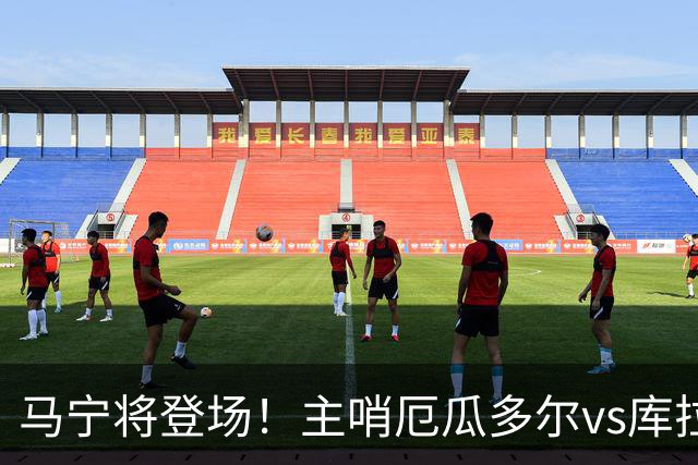 马宁将登场！主哨厄瓜多尔vs库拉索，中国裁判历史第二人