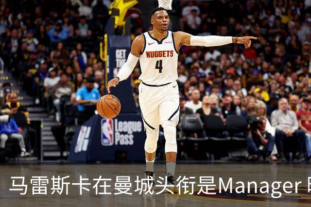 马雷斯卡在曼城头衔是Manager 曝蓝月为此支付1700万镑
