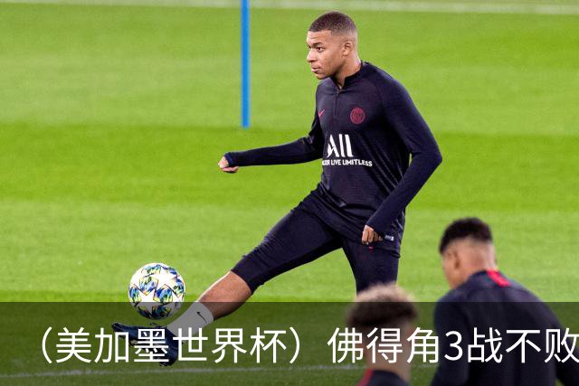 （美加墨世界杯）佛得角3战不败历史性晋级 西班牙队稳坐小组头名