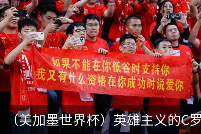 （美加墨世界杯）英雄主义的C罗，世界杯没有“加时”