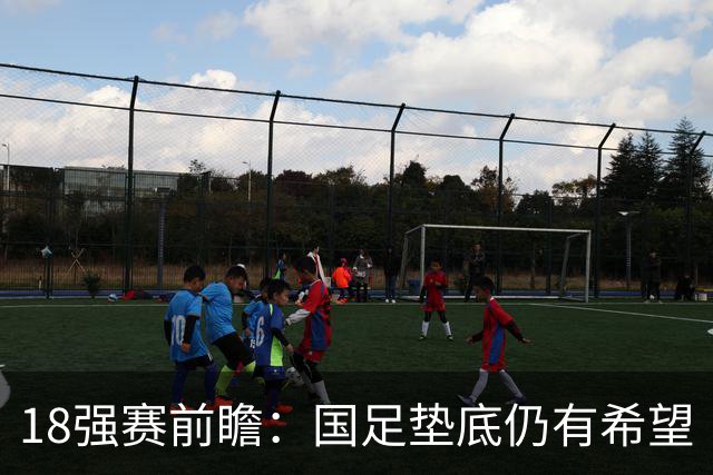 18强赛前瞻：国足垫底仍有希望 日韩伊朗领跑