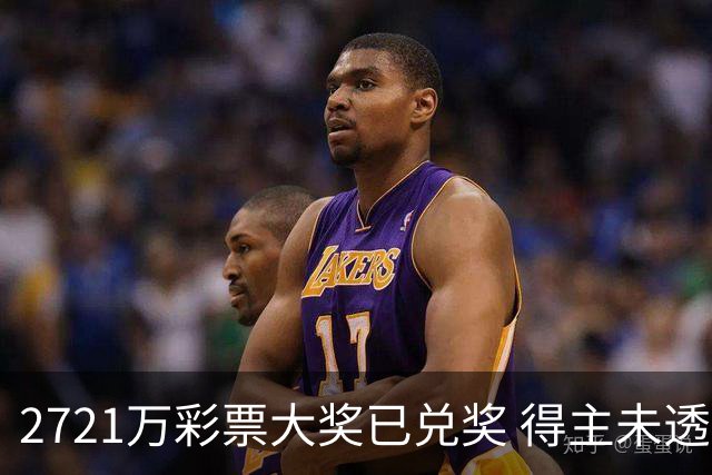 2721万彩票大奖已兑奖 得主未透露个人信息