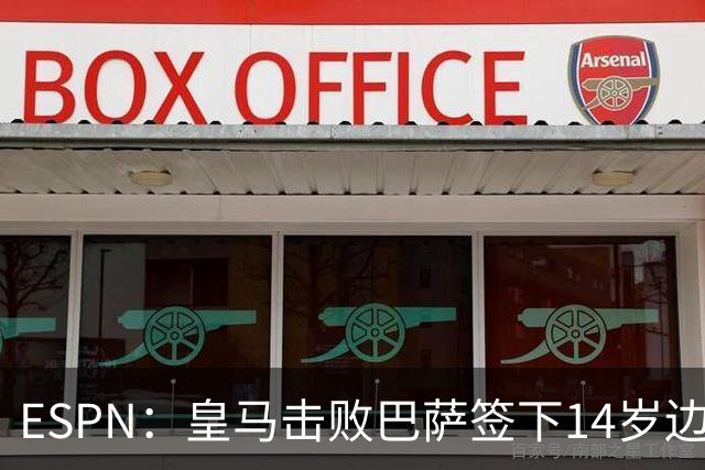 ESPN：皇马击败巴萨签下14岁边锋扬·比拉，还有意瓦拉内9岁儿子